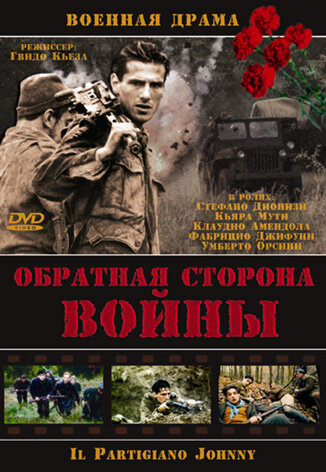 Обратная сторона войны (фильм, 2000)