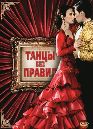 Танцы без правил (фильм, 1992)