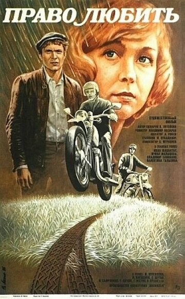 Право любить (фильм, 1985) Право любить (фильм, 1985)