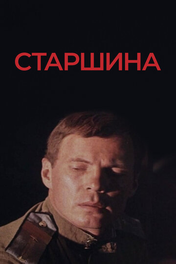 Старшина (фильм, 1979) Старшина (фильм, 1979)