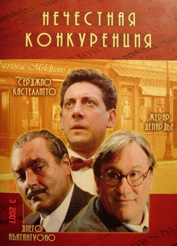 Нечестная конкуренция (фильм, 2001)