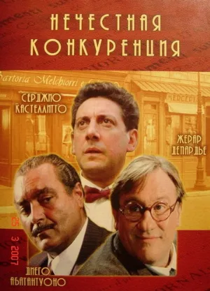 Нечестная конкуренция (фильм, 2001)