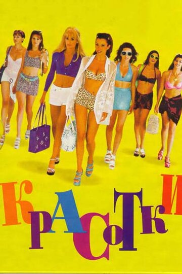 Фильм Красотки (1998) смотреть онлайн