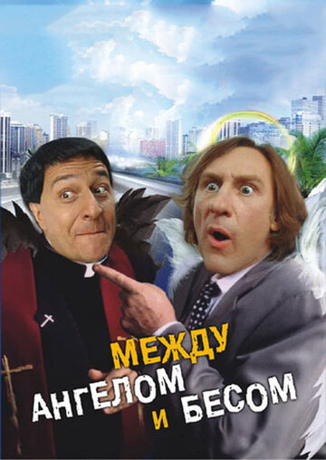 Фильм Между ангелом и бесом (1995) смотреть онлайн