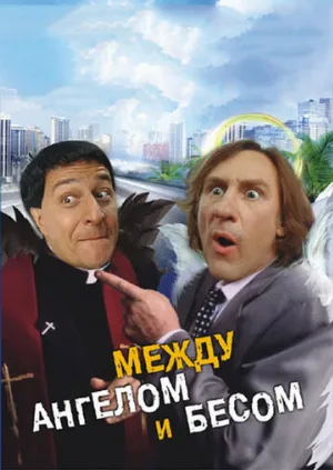 Между ангелом и бесом (фильм, 1995) Между ангелом и бесом (фильм, 1995)