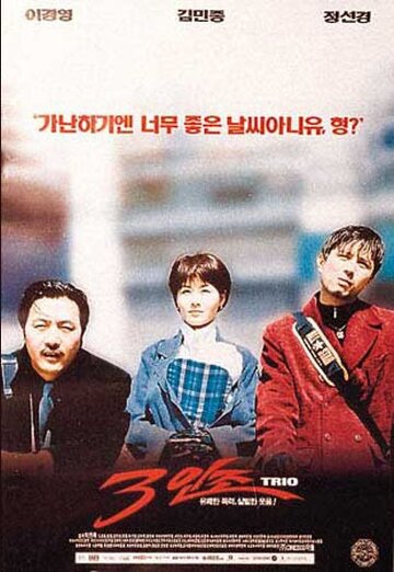 Трио (фильм, 1997) Трио (фильм, 1997)