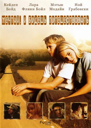 Есть мечты – будут и путешествия (фильм, 2007)