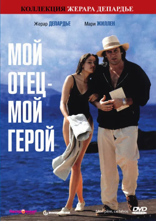 Мой отец – мой герой (фильм, 1991) Мой отец – мой герой (фильм, 1991)