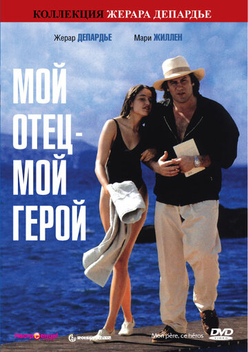 Мой отец – мой герой (фильм, 1991) Мой отец – мой герой (фильм, 1991)