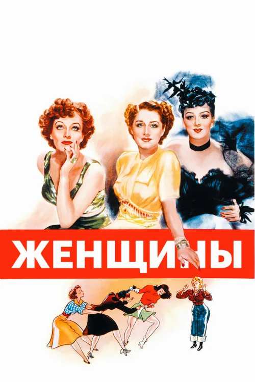 Женщины (фильм, 1939) Женщины (фильм, 1939)
