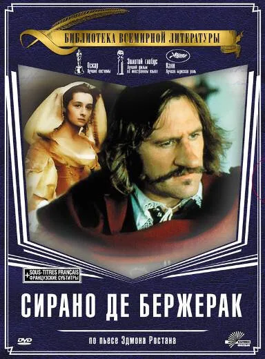 Сирано де Бержерак (фильм, 1991) Сирано де Бержерак (фильм, 1991)