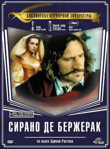 Сирано де Бержерак (фильм, 1991) Сирано де Бержерак (фильм, 1991)