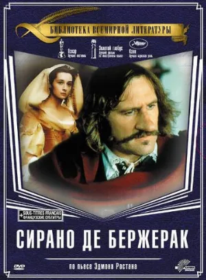Сирано де Бержерак (фильм, 1991) Сирано де Бержерак (фильм, 1991)