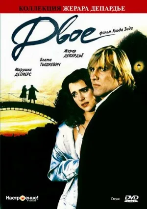 Двое (фильм, 1988)