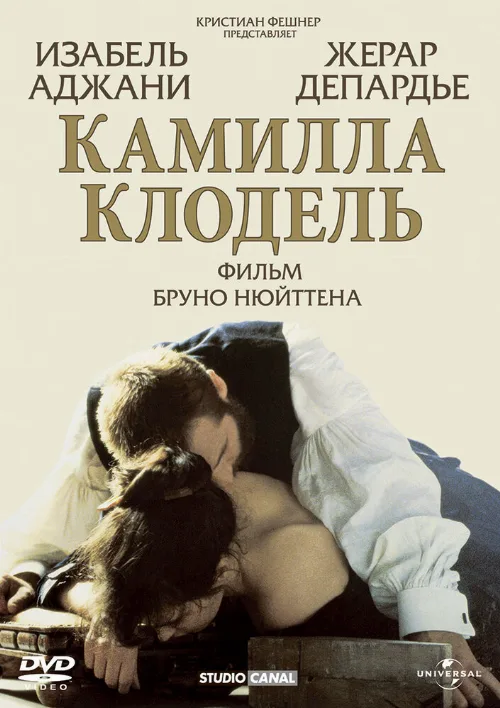 Камилла Клодель (фильм, 1988)