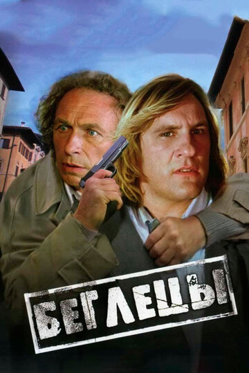 Фильм Беглецы (1986) смотреть онлайн
