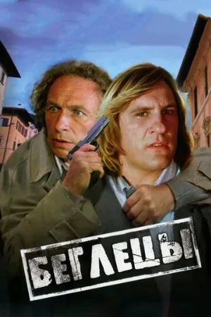 Беглецы (фильм, 1986) Беглецы (фильм, 1986)