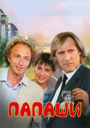 Папаши (фильм, 1983)