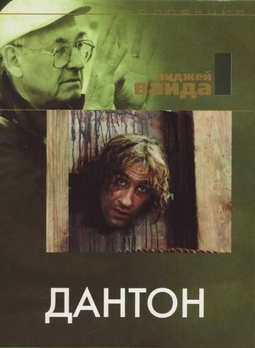 Дантон (фильм, 1982) Дантон (фильм, 1982)
