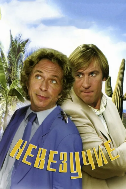 Невезучие (фильм, 1981) Невезучие (фильм, 1981)