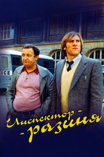 Инспектор-разиня (фильм, 1980) Инспектор-разиня (фильм, 1980)