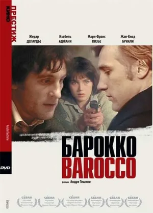 Барокко (фильм, 1976)