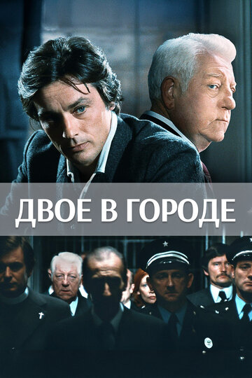 Двое в городе (фильм, 1973)
