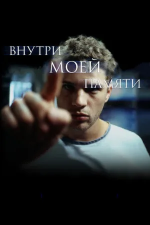 Внутри моей памяти (фильм, 2004)