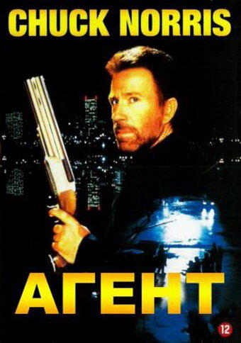 Агент (фильм, 1991) Агент (фильм, 1991)