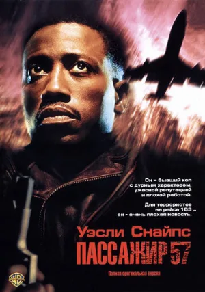Пассажир 57 (фильм, 1992) Пассажир 57 (фильм, 1992)