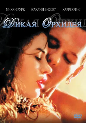 Дикая орхидея (фильм, 1989)