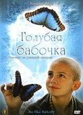 Голубая бабочка (фильм, 2004) Голубая бабочка (фильм, 2004)