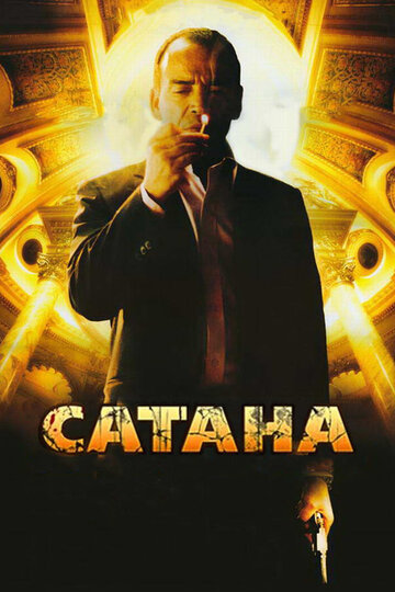 Сатана (фильм, 2007) Сатана (фильм, 2007)