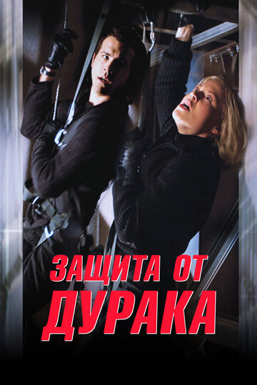 Фильм Защита от дурака (2003) смотреть онлайн