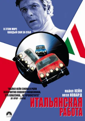 Итальянская работа (фильм, 1969) Итальянская работа (фильм, 1969)