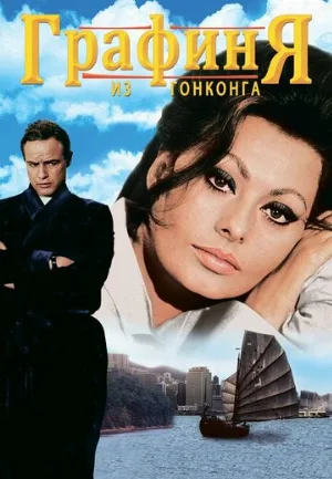 Графиня из Гонконга (фильм, 1967)