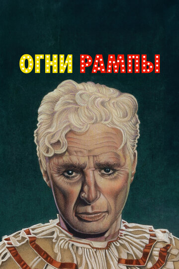 Фильм Огни рампы (1952) смотреть онлайн