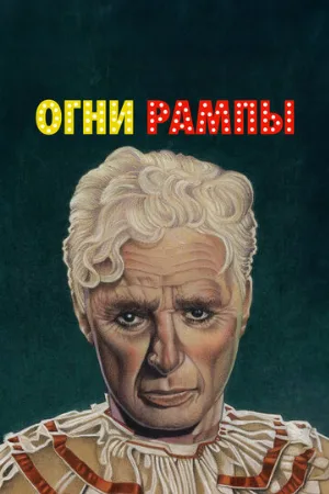 Огни рампы (фильм, 1952)