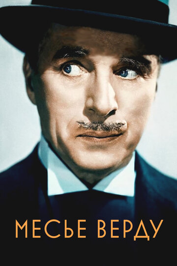 Фильм Месье Верду (1947) смотреть онлайн