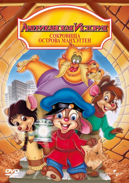 Американская история 3: Сокровища острова Манхэттен (мультфильм, 1998)
