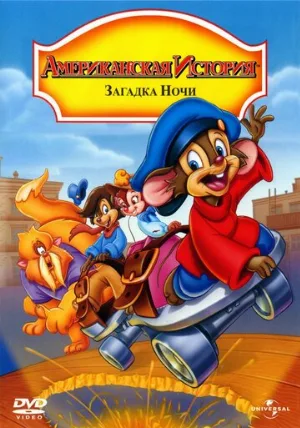 Американская история 4: Загадка ночи (мультфильм, 1999)