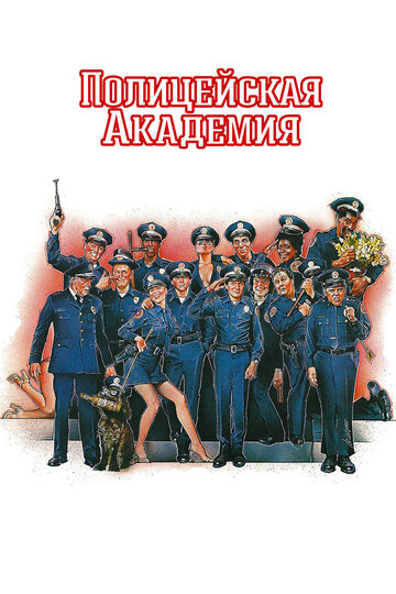 Фильм Полицейская академия (1984) смотреть онлайн