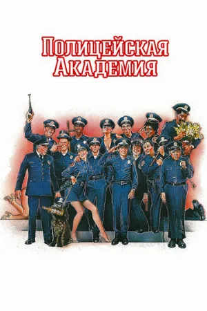 Полицейская академия (фильм, 1984)
