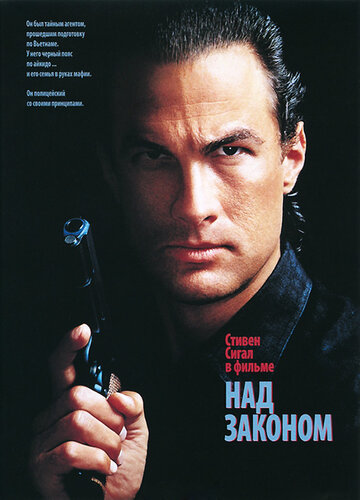 Над законом (фильм, 1988) Над законом (фильм, 1988)