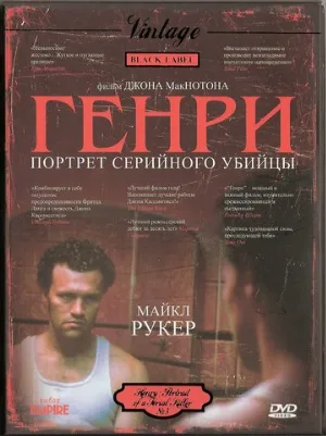 Генри: Портрет серийного убийцы (фильм, 1986) Генри: Портрет серийного убийцы (фильм, 1986)