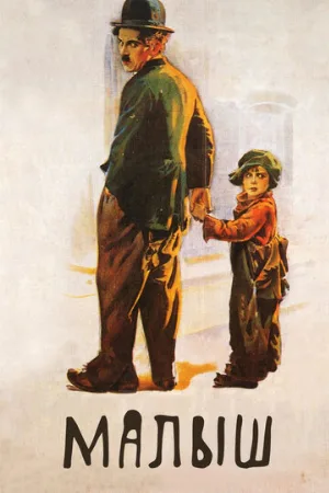 Малыш (фильм, 1921) Малыш (фильм, 1921)