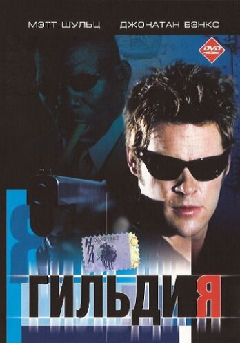 Гильдия (фильм, 2001) Гильдия (фильм, 2001)