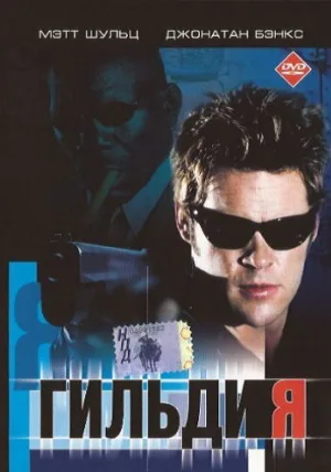 Гильдия (фильм, 2001)