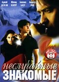 Неслучайные знакомые (фильм, 2005) Неслучайные знакомые (фильм, 2005)
