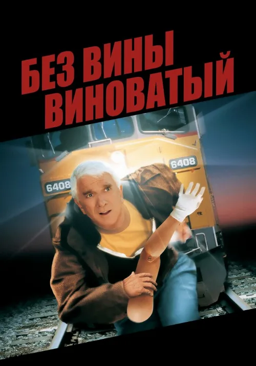 Без вины виноватый (фильм, 1998)